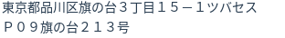 住所（登記所在地）