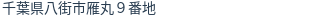 住所（登記所在地）