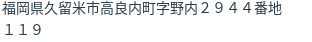 住所(登記所在地)