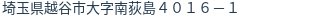 住所（登記所在地）