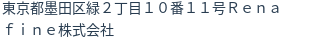 住所（登記所在地）