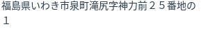 住所（登記所在地）