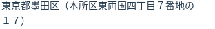 住所（登記所在地）