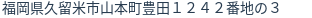 住所（登記所在地）