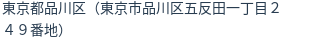 住所（登記所在地）