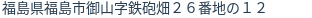 住所（登記所在地）