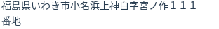 住所(登記所在地)