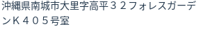 住所
