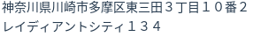 住所