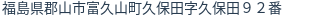 住所（登記所在地）