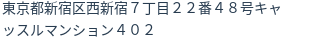 住所（登記所在地）