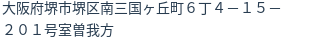 住所