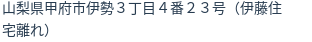 住所（登記所在地）