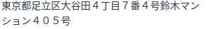 住所（登記所在地）