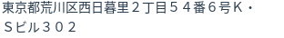 住所