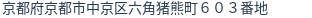 住所(登記所在地)