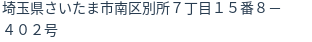 住所(登記所在地)