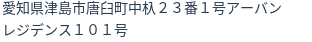 住所