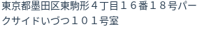 住所(登記所在地)