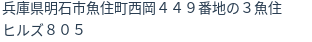 住所