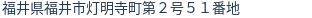 住所(登記所在地)