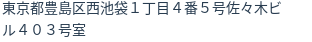 住所(登記所在地)