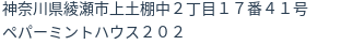 住所