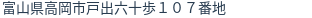 住所（登記所在地）
