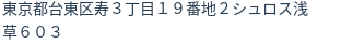住所（登記所在地）