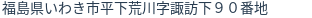 住所（登記所在地）