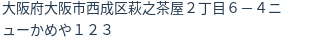 住所（登記所在地）