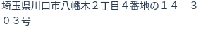 住所（登記所在地）