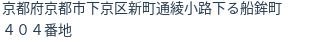 住所