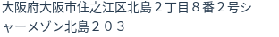 住所(登記所在地)