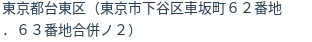 住所（登記所在地）