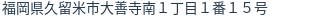 住所（登記所在地）
