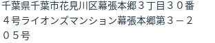 住所（登記所在地）
