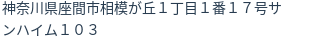 住所