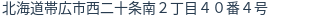 住所（登記所在地）