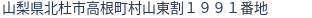 住所（登記所在地）