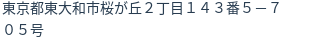 住所