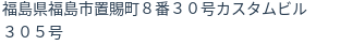 住所
