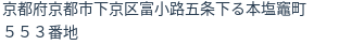住所（登記所在地）