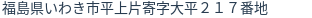 住所（登記所在地）