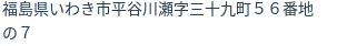 住所（登記所在地）