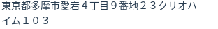 住所