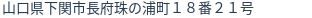 住所（登記所在地）