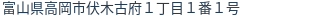 住所（登記所在地）