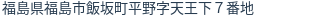 住所