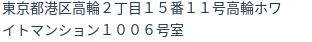 住所（登記所在地）